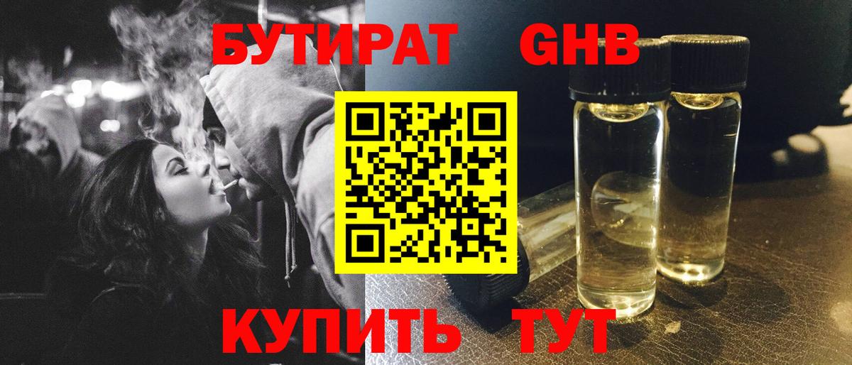 Бутират жидкий экстази Лесной